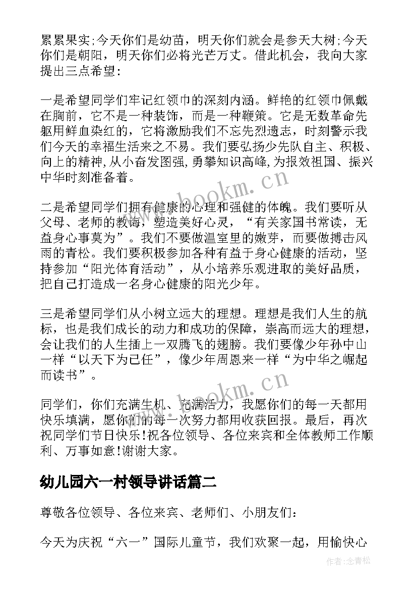 幼儿园六一村领导讲话(精选5篇)