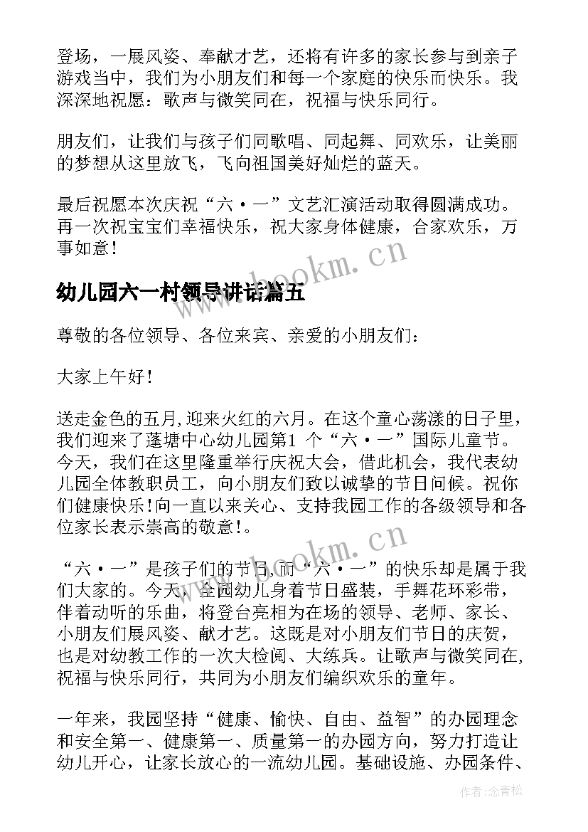 幼儿园六一村领导讲话(精选5篇)