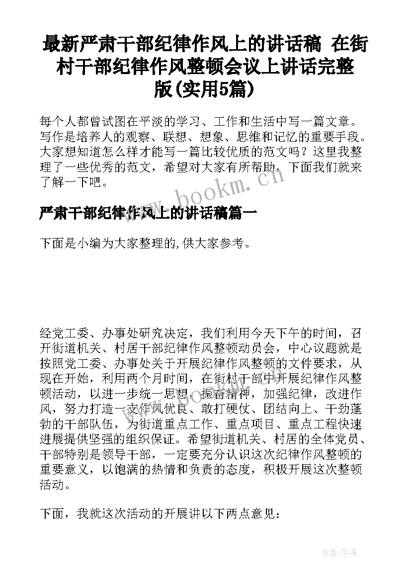 最新严肃干部纪律作风上的讲话稿 在街村干部纪律作风整顿会议上讲话完整版(实用5篇)