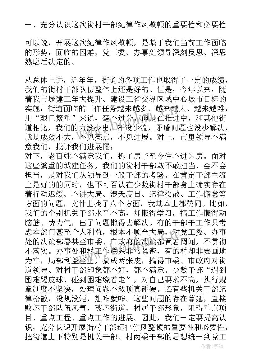 最新严肃干部纪律作风上的讲话稿 在街村干部纪律作风整顿会议上讲话完整版(实用5篇)