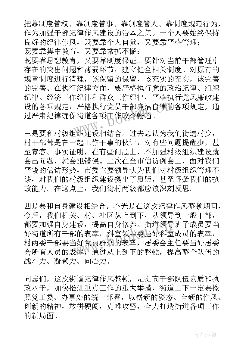 最新严肃干部纪律作风上的讲话稿 在街村干部纪律作风整顿会议上讲话完整版(实用5篇)