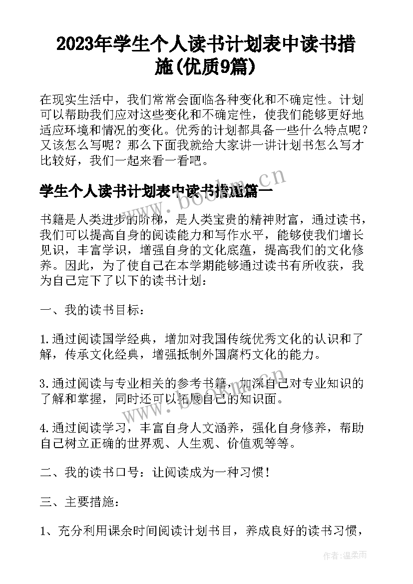 2023年学生个人读书计划表中读书措施(优质9篇)