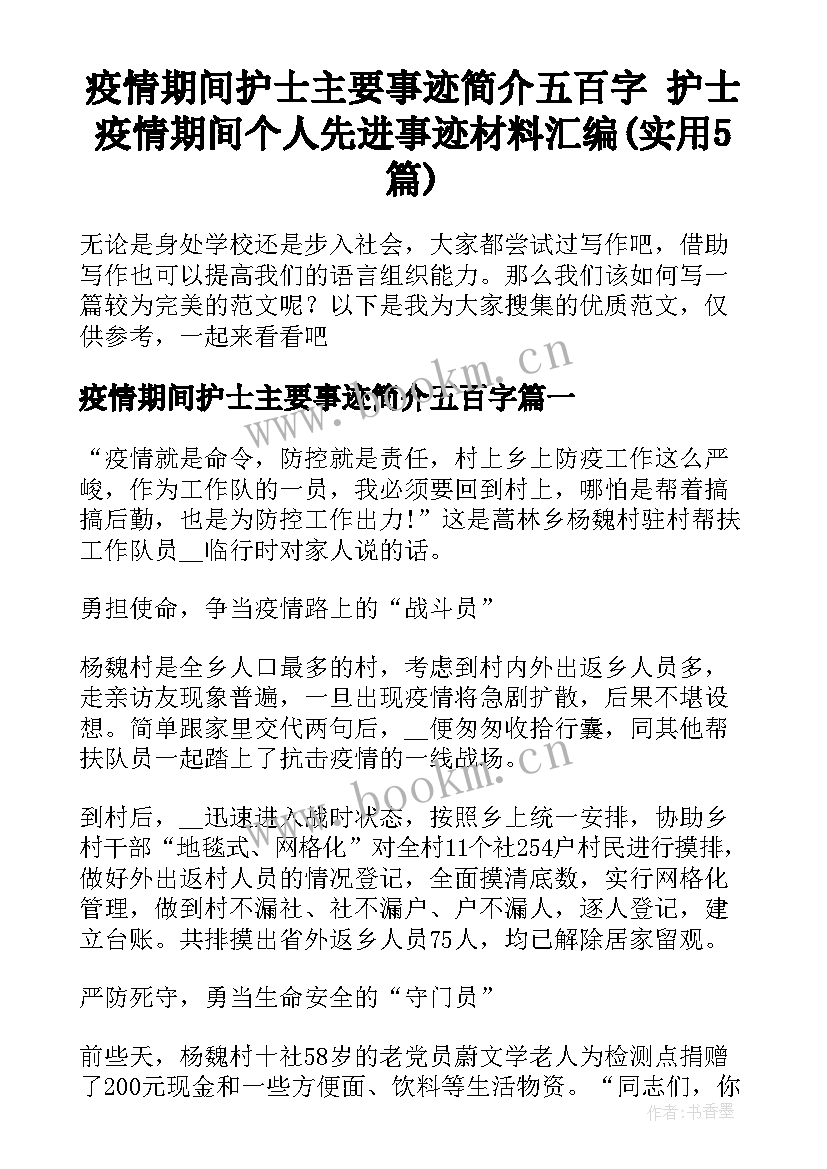 疫情期间护士主要事迹简介五百字 护士疫情期间个人先进事迹材料汇编(实用5篇)