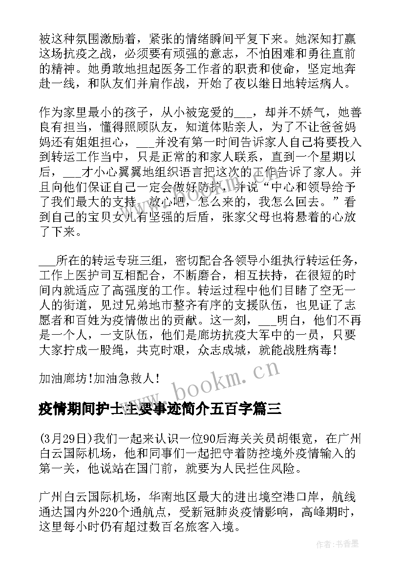 疫情期间护士主要事迹简介五百字 护士疫情期间个人先进事迹材料汇编(实用5篇)