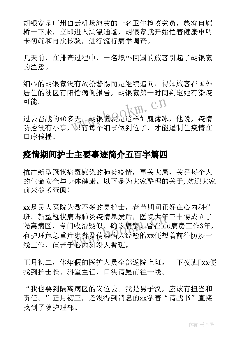 疫情期间护士主要事迹简介五百字 护士疫情期间个人先进事迹材料汇编(实用5篇)