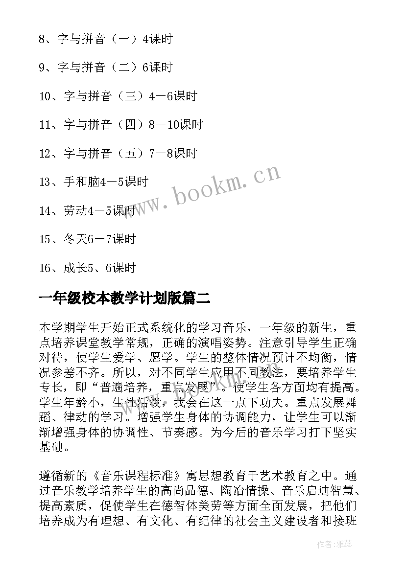 最新一年级校本教学计划版(实用8篇)