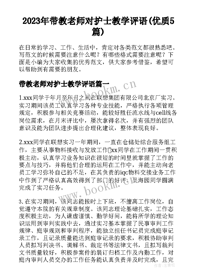 2023年带教老师对护士教学评语(优质5篇)