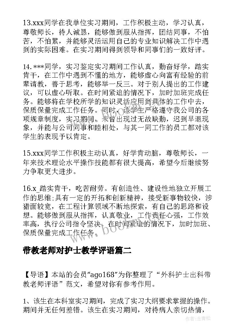 2023年带教老师对护士教学评语(优质5篇)