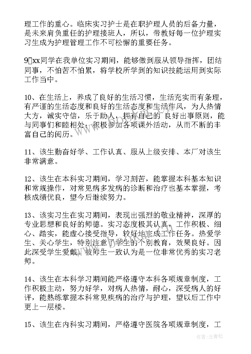 2023年带教老师对护士教学评语(优质5篇)