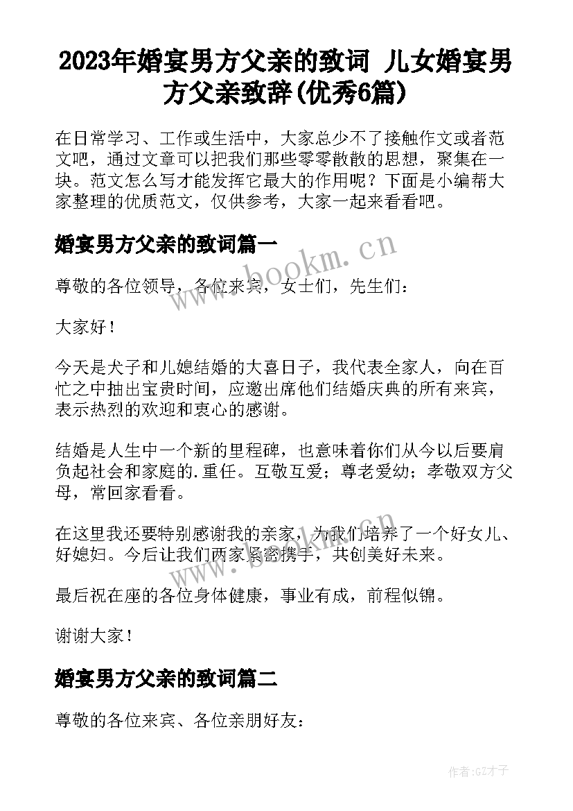 2023年婚宴男方父亲的致词 儿女婚宴男方父亲致辞(优秀6篇)