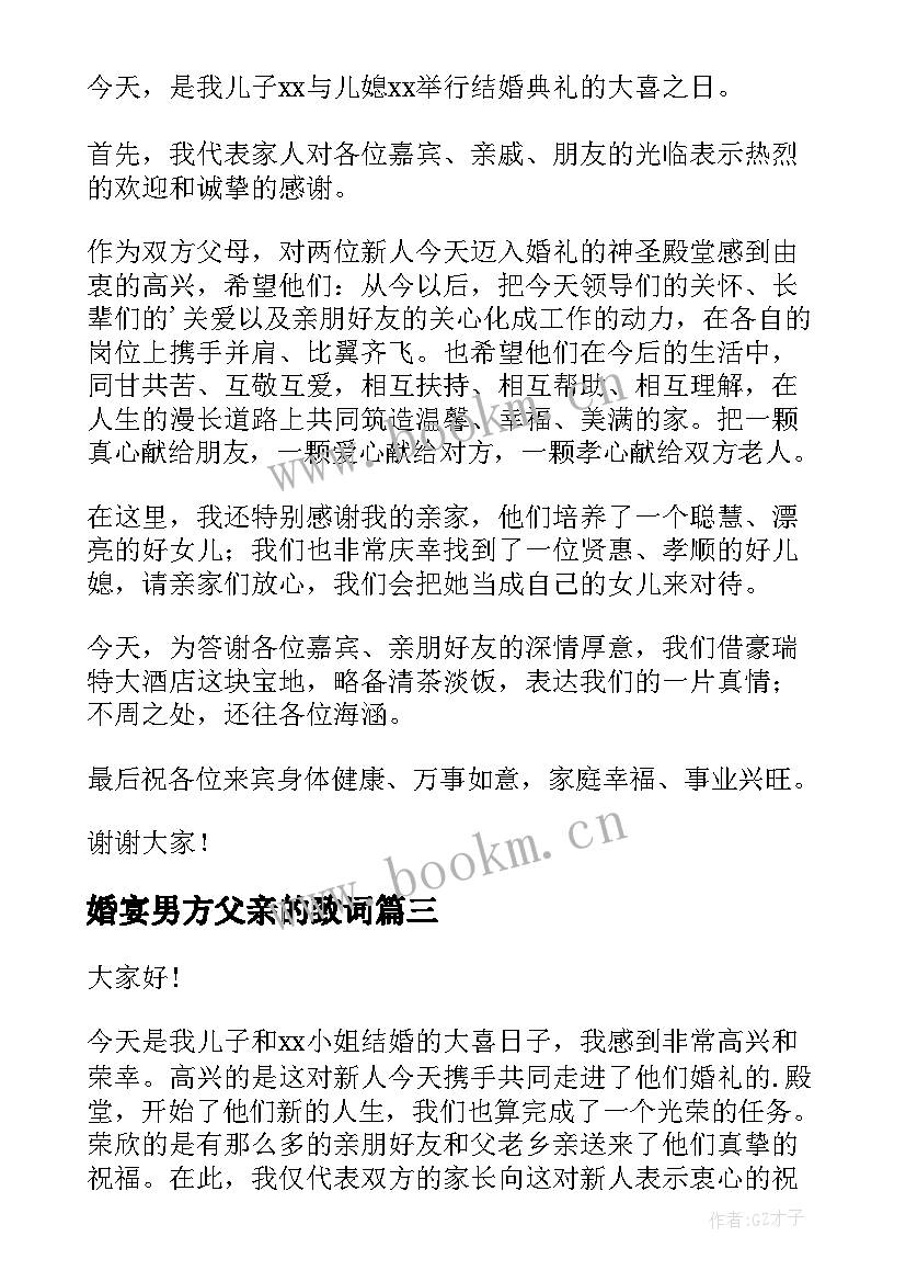 2023年婚宴男方父亲的致词 儿女婚宴男方父亲致辞(优秀6篇)