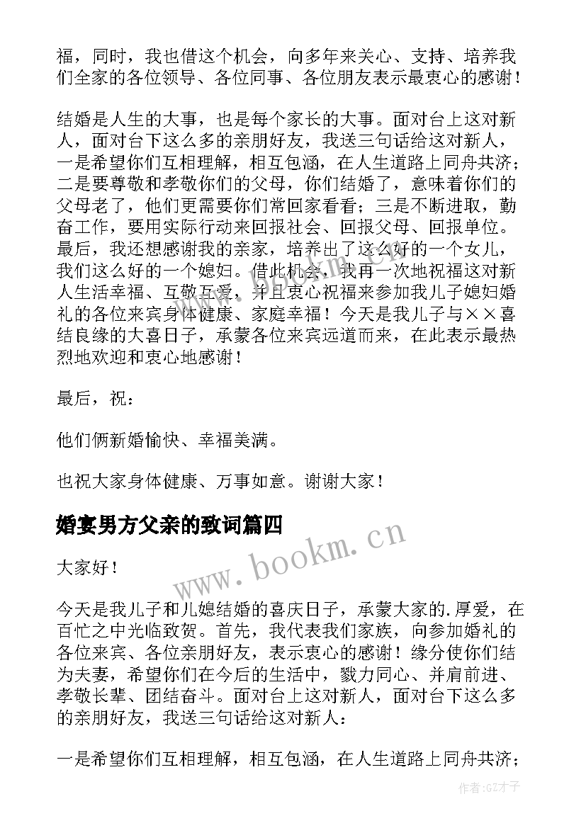 2023年婚宴男方父亲的致词 儿女婚宴男方父亲致辞(优秀6篇)