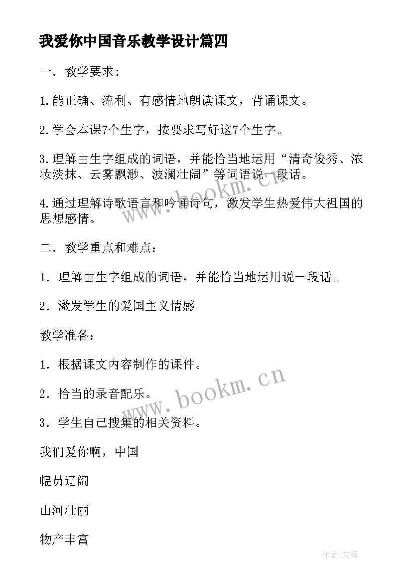 最新我爱你中国音乐教学设计 六年级音乐课程中国中国我爱你教学教案(实用5篇)