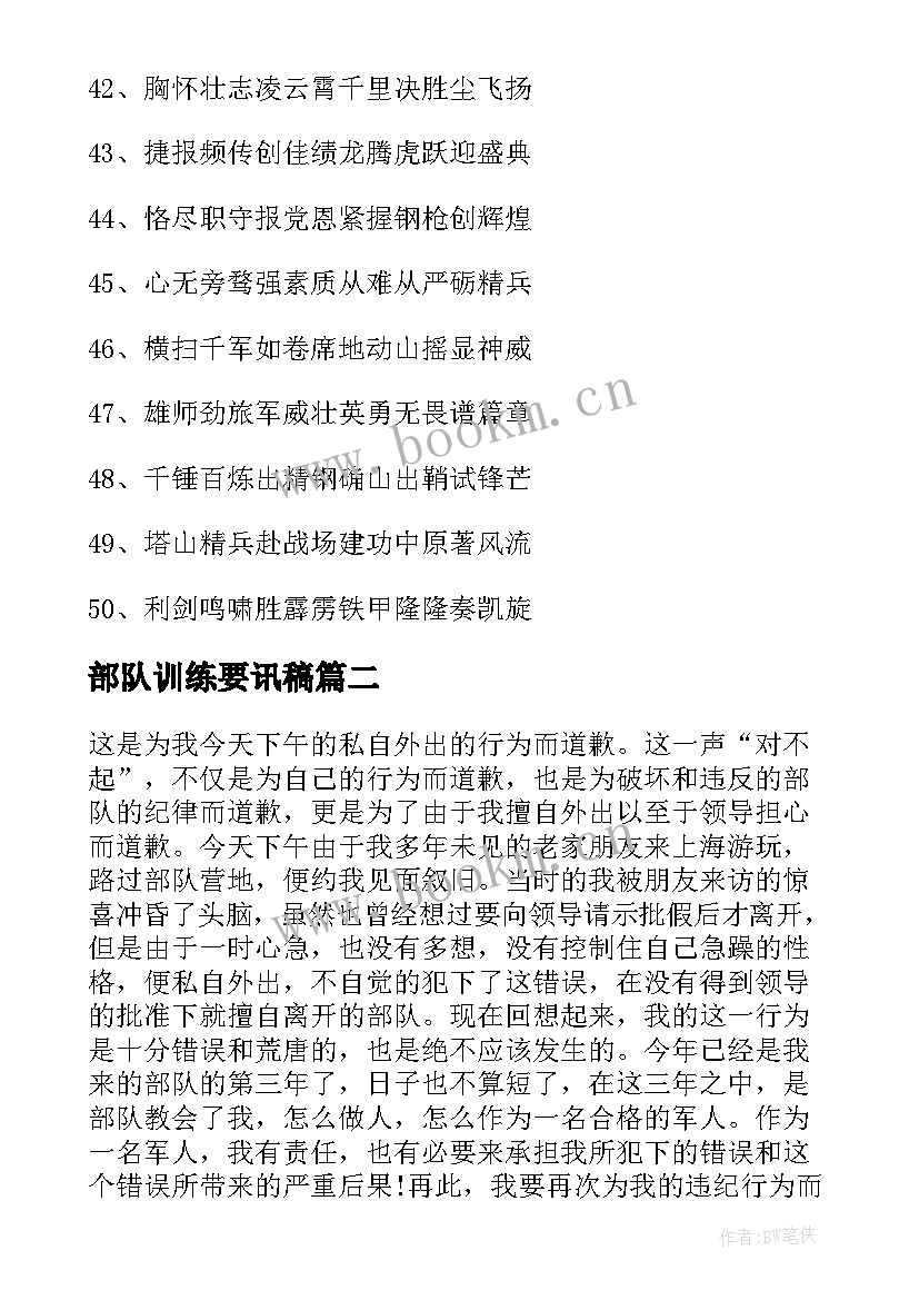 2023年部队训练要讯稿 部队训练横幅标语(通用10篇)