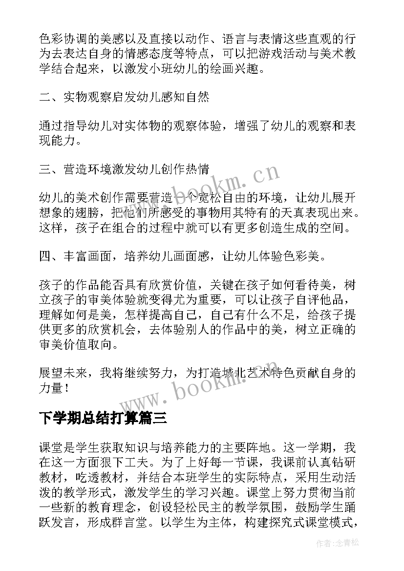 2023年下学期总结打算(通用10篇)