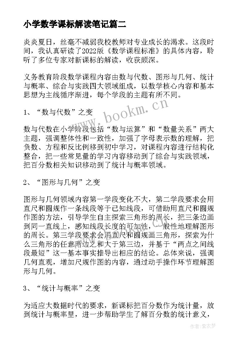 2023年小学数学课标解读笔记 小学数学新课标学习心得(通用7篇)