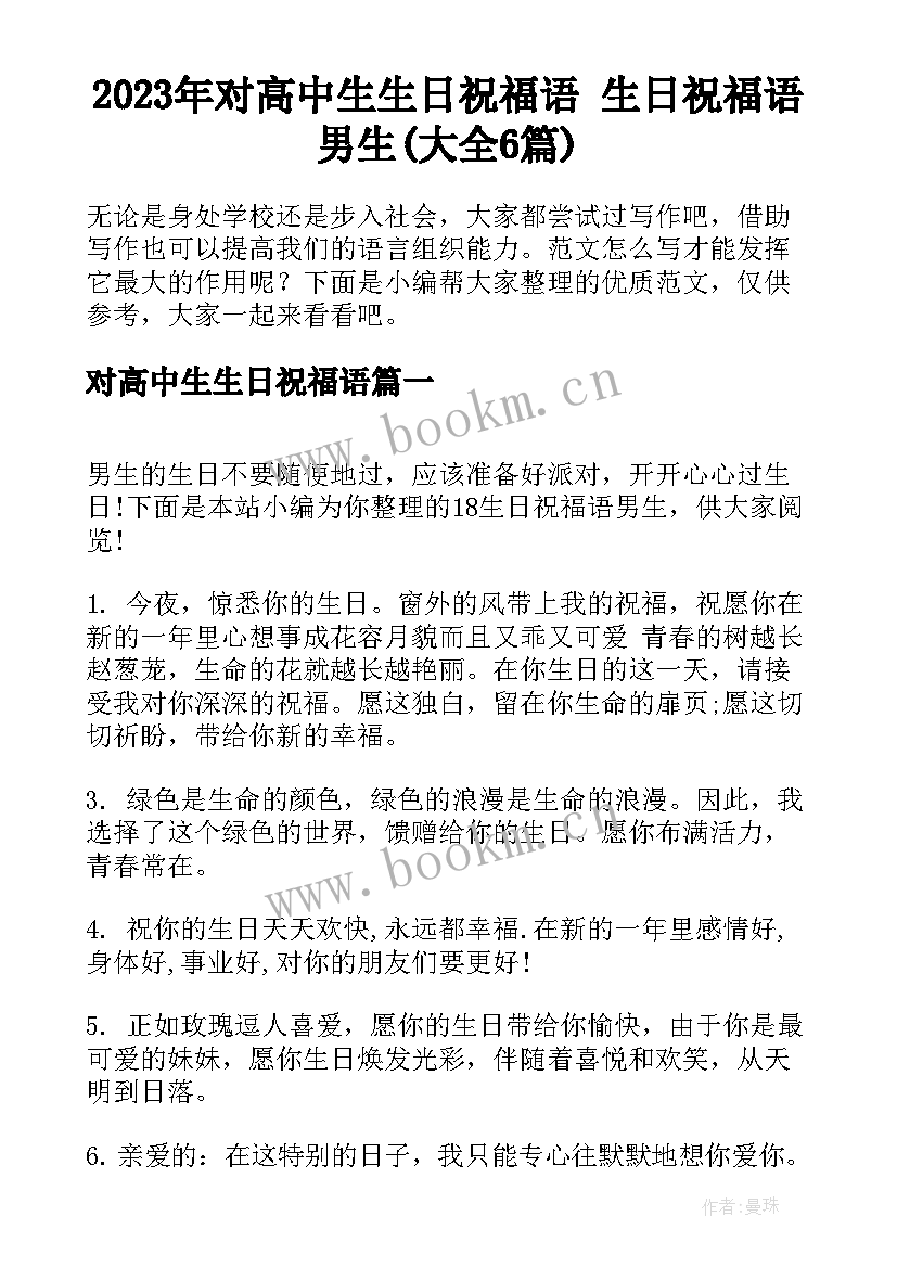 2023年对高中生生日祝福语 生日祝福语男生(大全6篇)