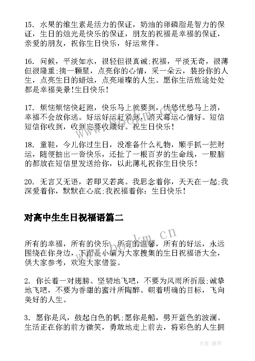 2023年对高中生生日祝福语 生日祝福语男生(大全6篇)