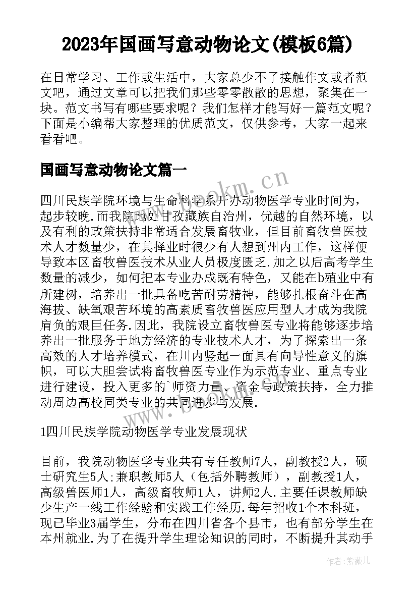 2023年国画写意动物论文(模板6篇)