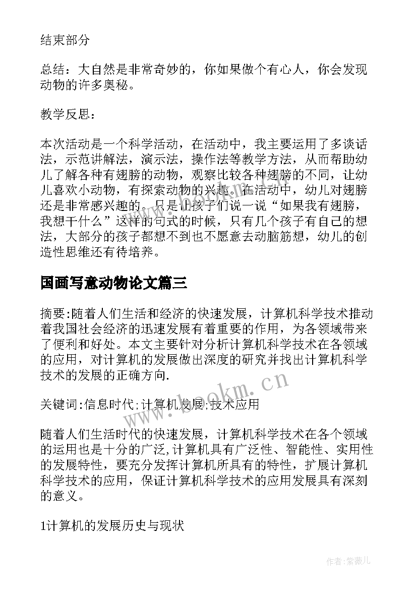 2023年国画写意动物论文(模板6篇)