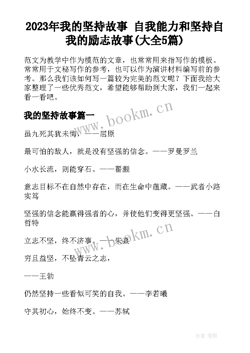 2023年我的坚持故事 自我能力和坚持自我的励志故事(大全5篇)