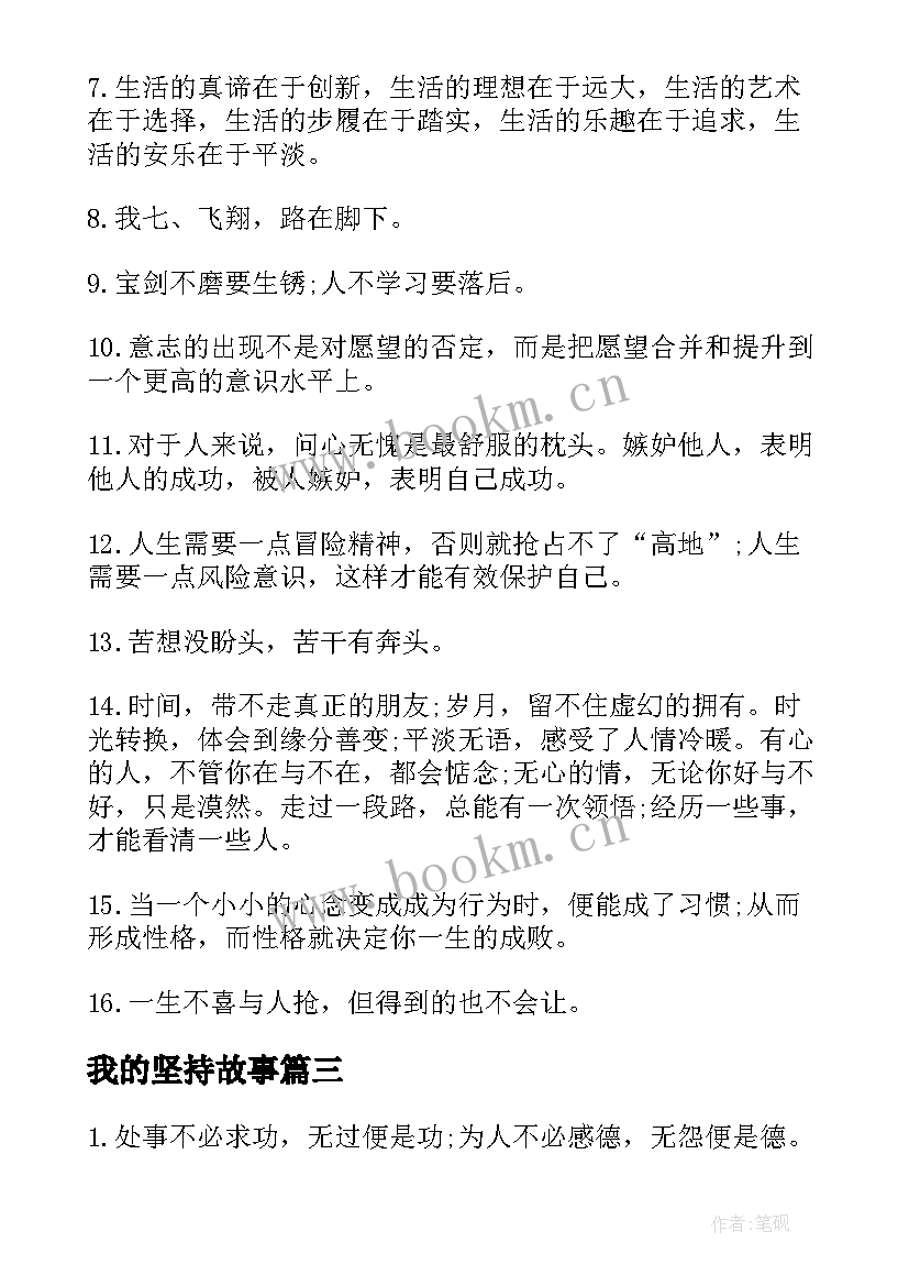 2023年我的坚持故事 自我能力和坚持自我的励志故事(大全5篇)