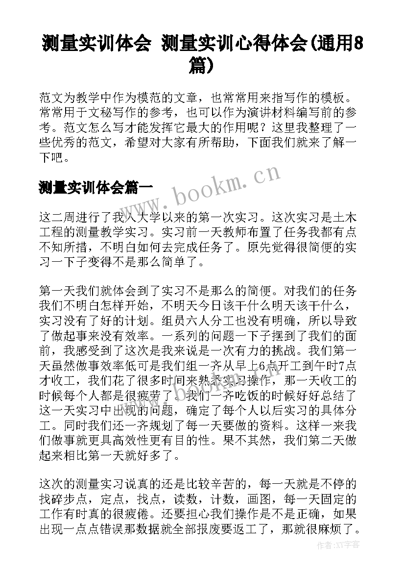 测量实训体会 测量实训心得体会(通用8篇)