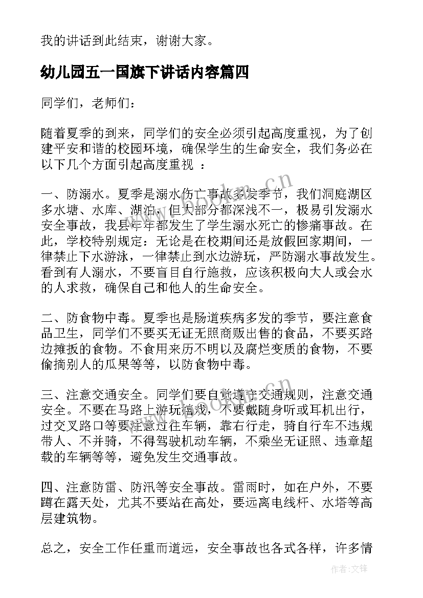 最新幼儿园五一国旗下讲话内容(优质5篇)