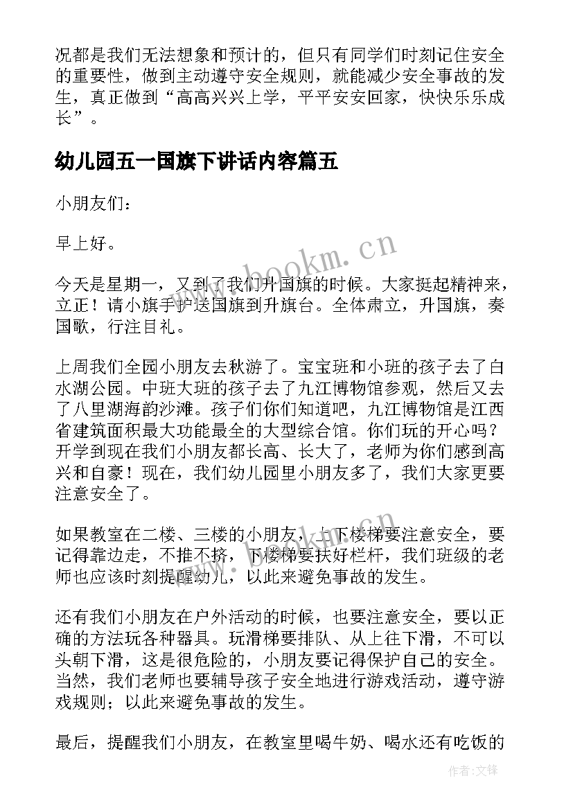 最新幼儿园五一国旗下讲话内容(优质5篇)