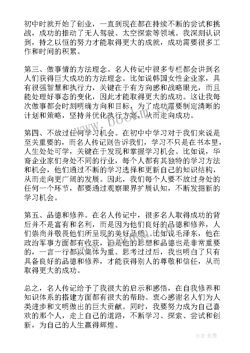 名人传记体会(实用5篇)