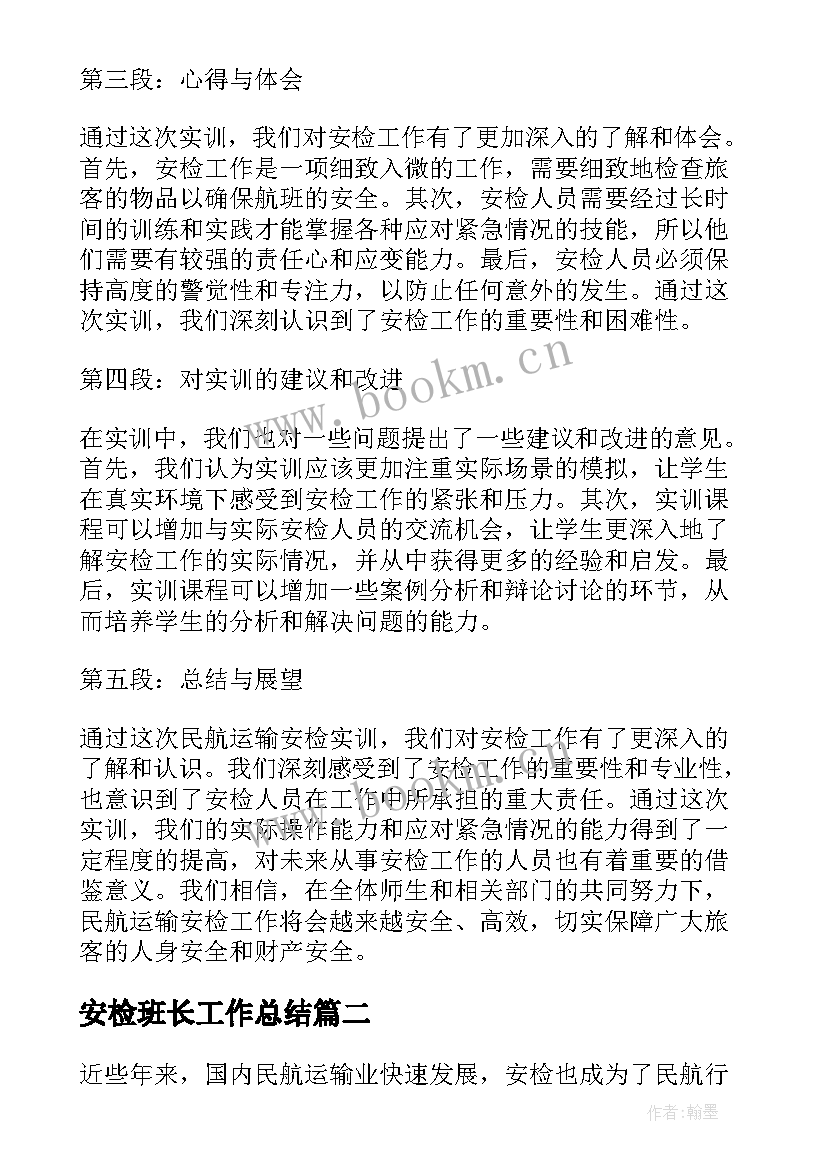 最新安检班长工作总结 民航运输安检实训心得体会(优质5篇)