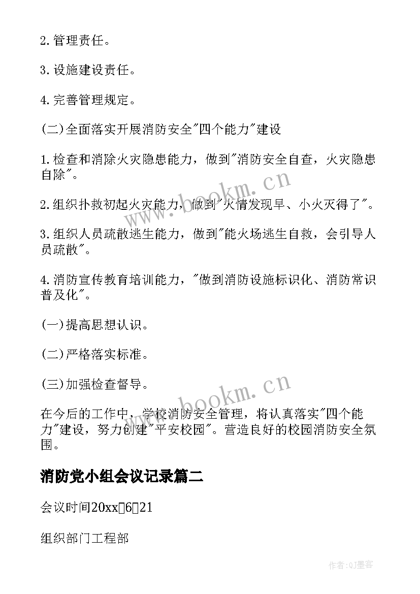 消防党小组会议记录(大全5篇)