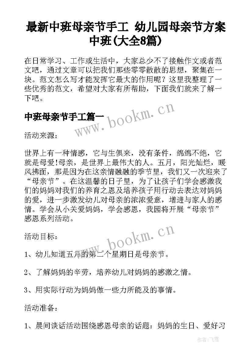 最新中班母亲节手工 幼儿园母亲节方案中班(大全8篇)