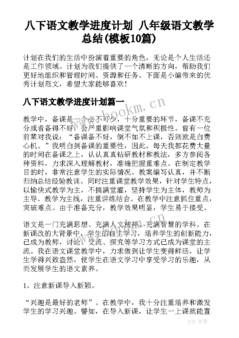 八下语文教学进度计划 八年级语文教学总结(模板10篇)