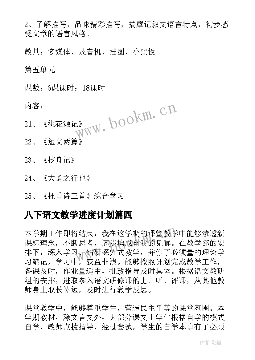 八下语文教学进度计划 八年级语文教学总结(模板10篇)