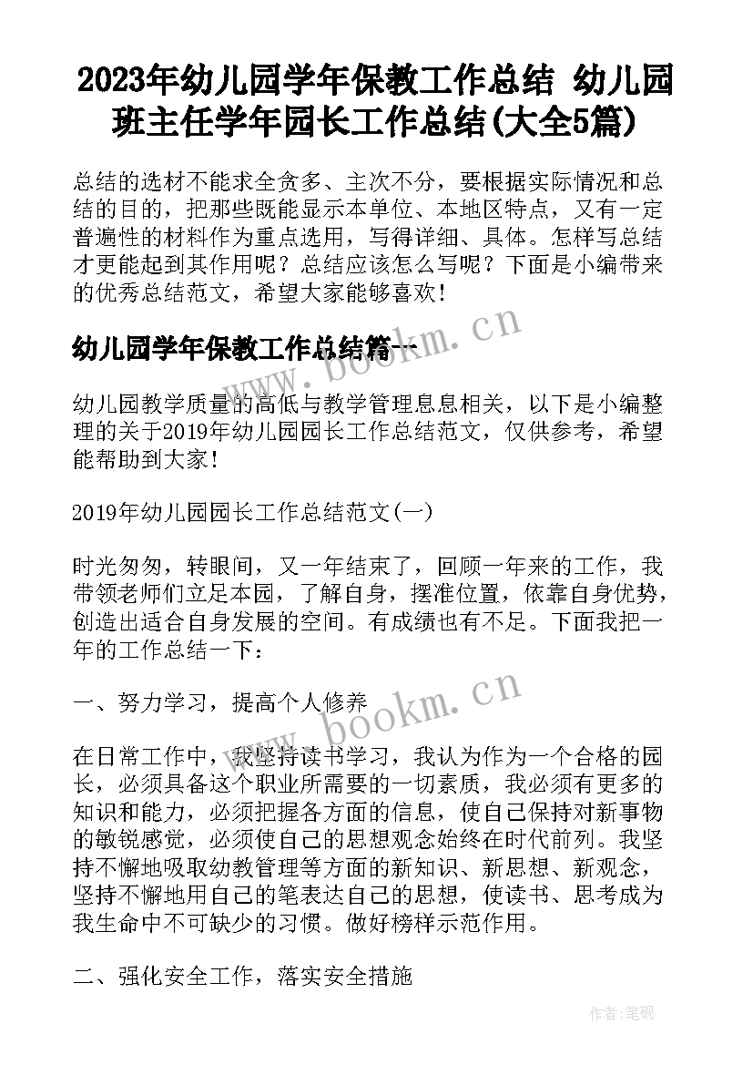 2023年幼儿园学年保教工作总结 幼儿园班主任学年园长工作总结(大全5篇)