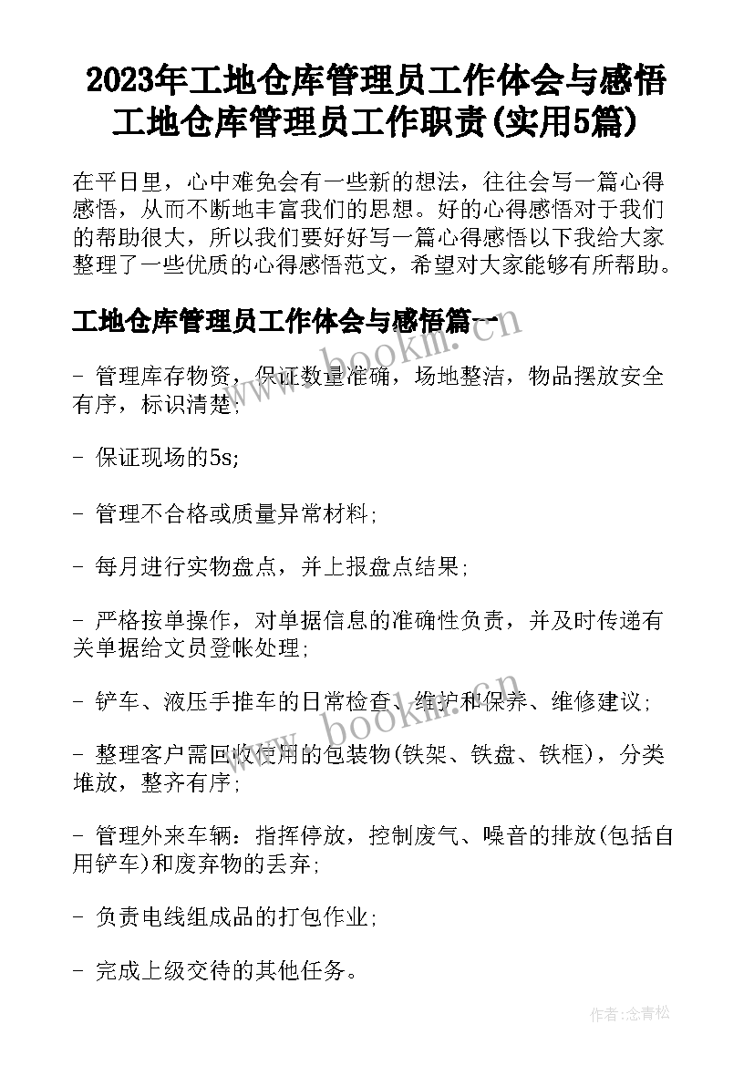 2023年工地仓库管理员工作体会与感悟 工地仓库管理员工作职责(实用5篇)