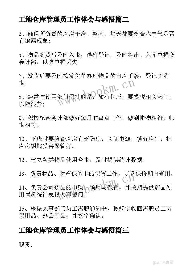 2023年工地仓库管理员工作体会与感悟 工地仓库管理员工作职责(实用5篇)