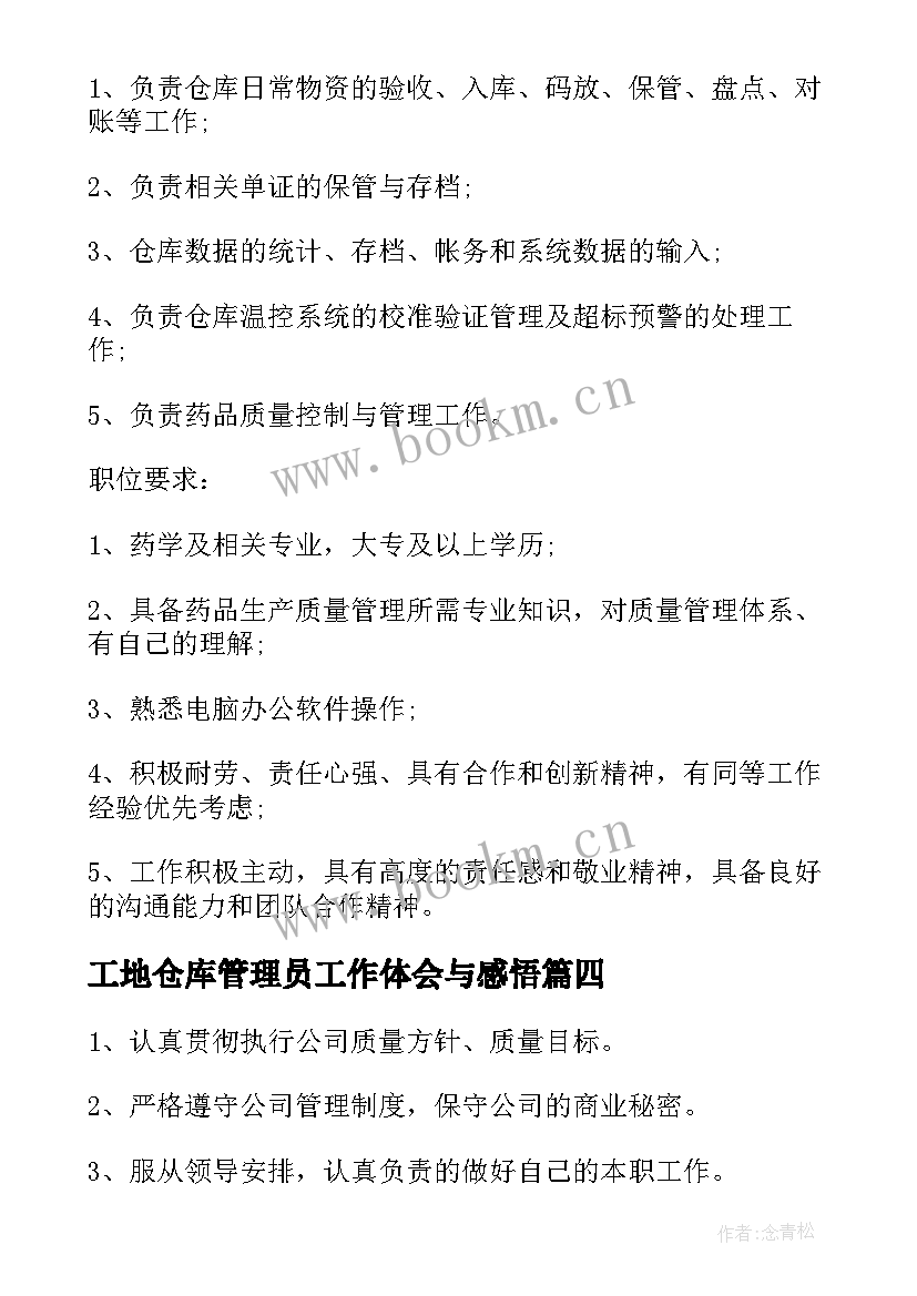 2023年工地仓库管理员工作体会与感悟 工地仓库管理员工作职责(实用5篇)