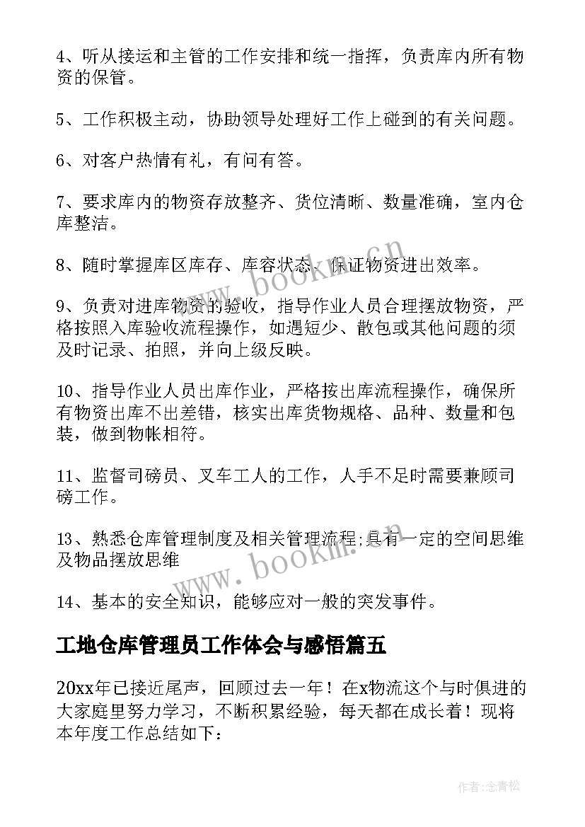 2023年工地仓库管理员工作体会与感悟 工地仓库管理员工作职责(实用5篇)