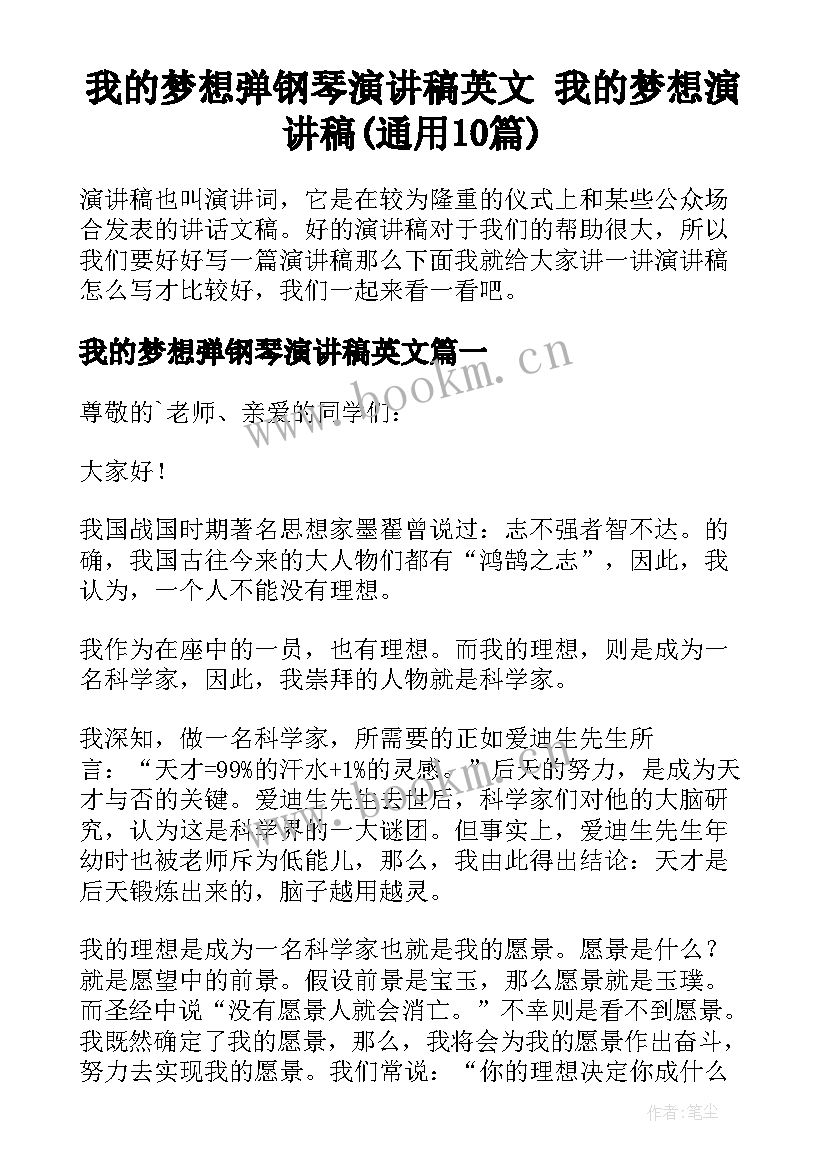 我的梦想弹钢琴演讲稿英文 我的梦想演讲稿(通用10篇)