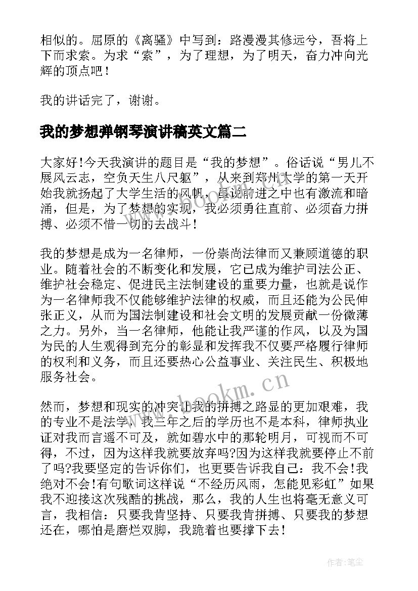 我的梦想弹钢琴演讲稿英文 我的梦想演讲稿(通用10篇)