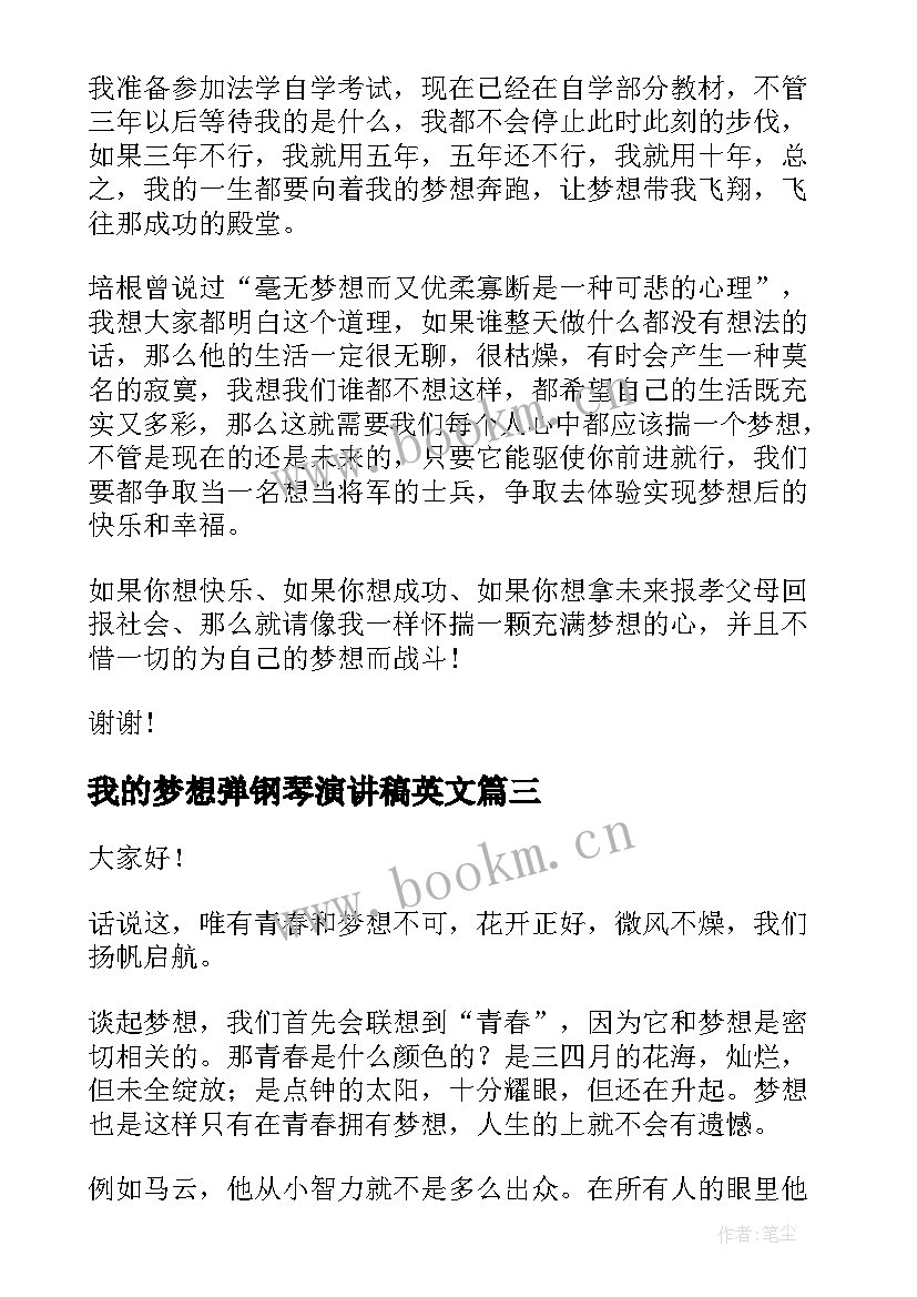 我的梦想弹钢琴演讲稿英文 我的梦想演讲稿(通用10篇)