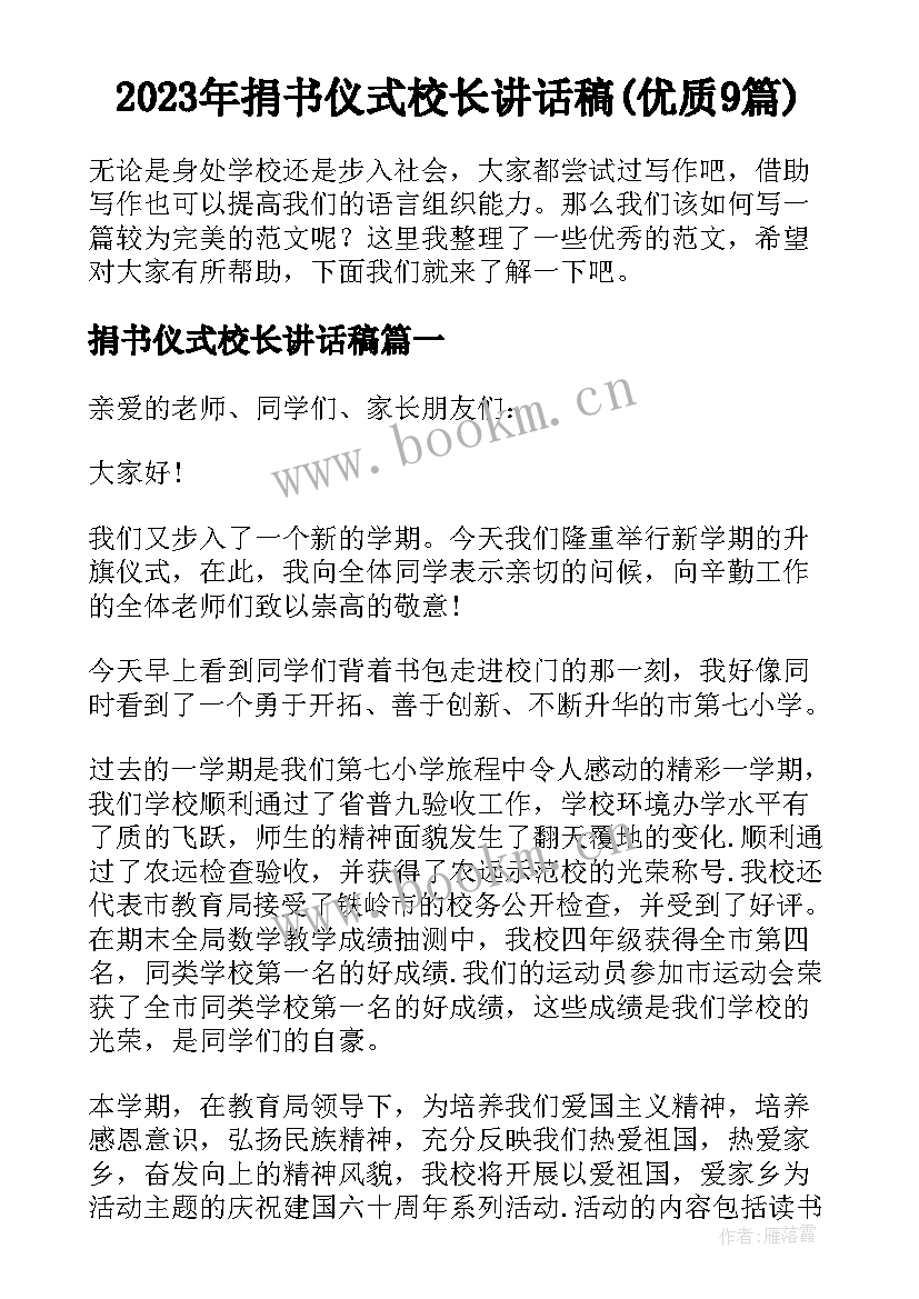 2023年捐书仪式校长讲话稿(优质9篇)