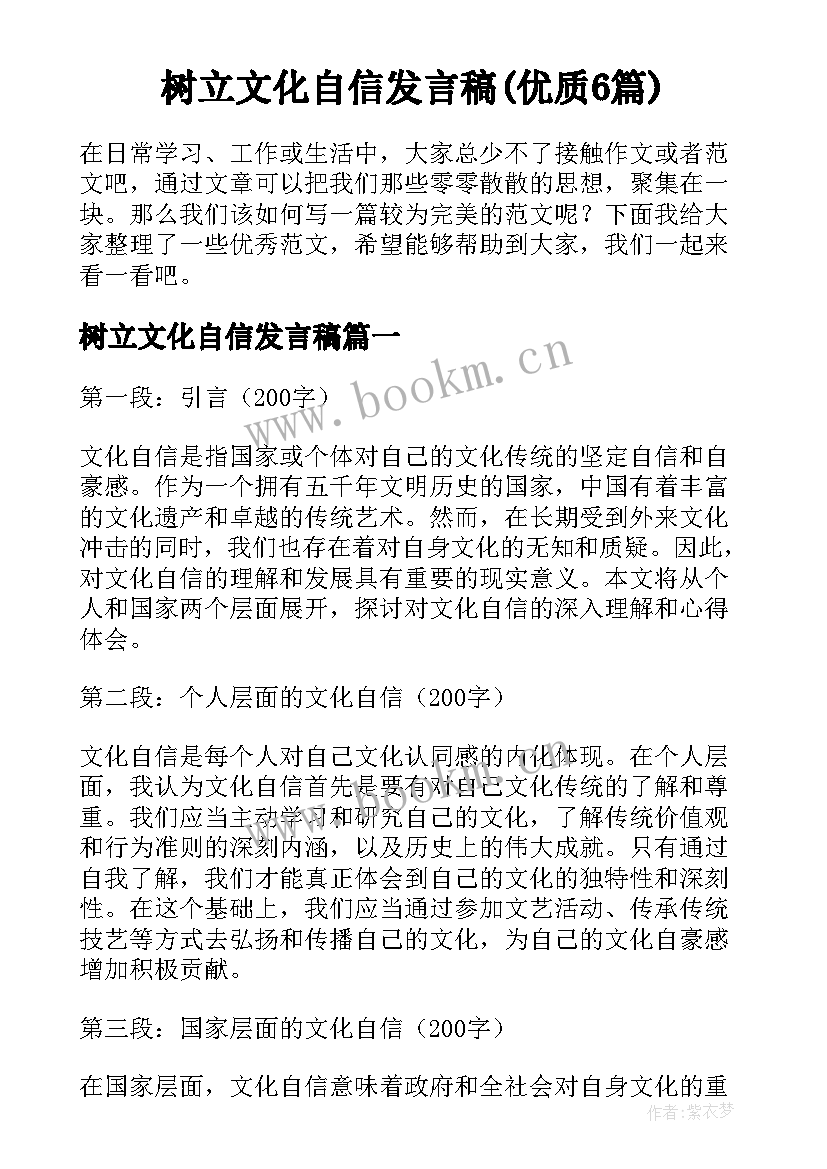 树立文化自信发言稿(优质6篇)