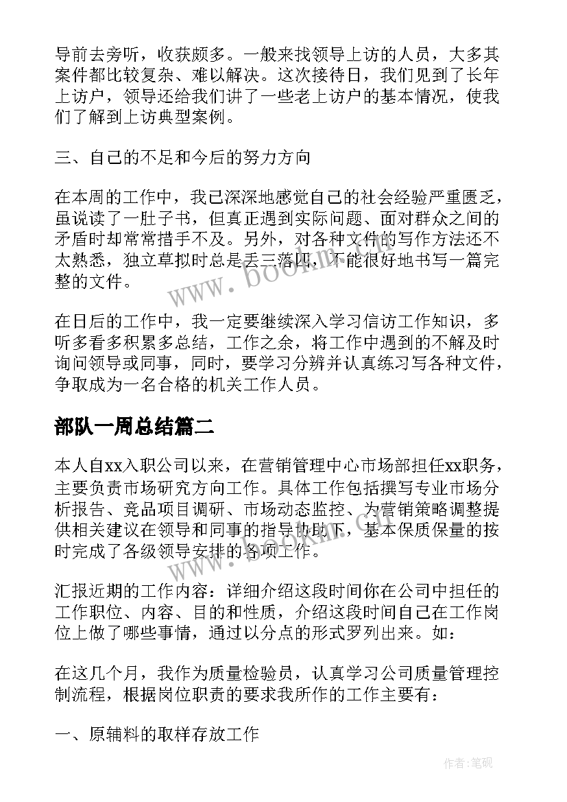 2023年部队一周总结(模板5篇)