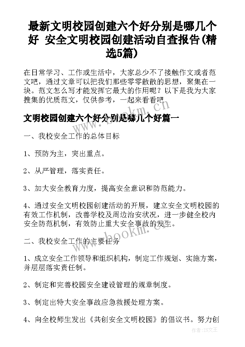 最新文明校园创建六个好分别是哪几个好 安全文明校园创建活动自查报告(精选5篇)