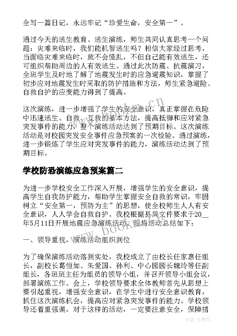 2023年学校防恐演练应急预案(实用5篇)