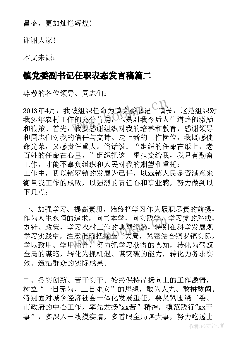 镇党委副书记任职表态发言稿(精选5篇)