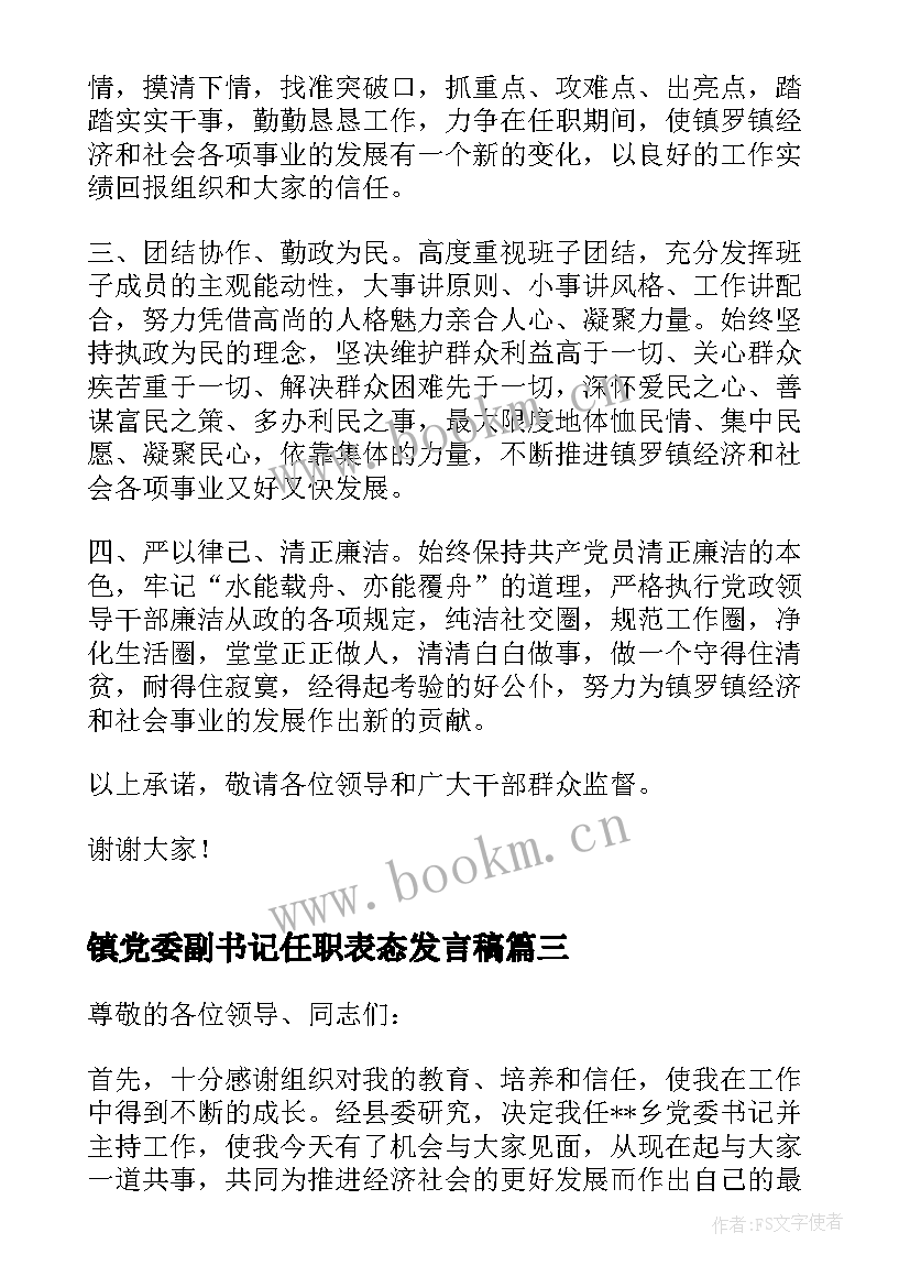 镇党委副书记任职表态发言稿(精选5篇)